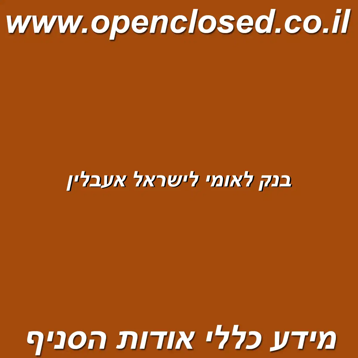 בנק לאומי לישראל אעבלין