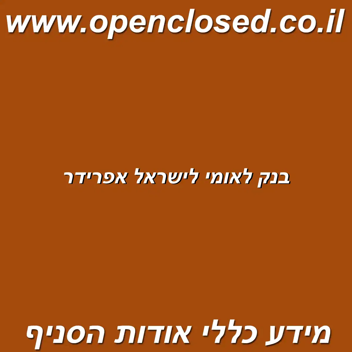 בנק לאומי לישראל אפרידר