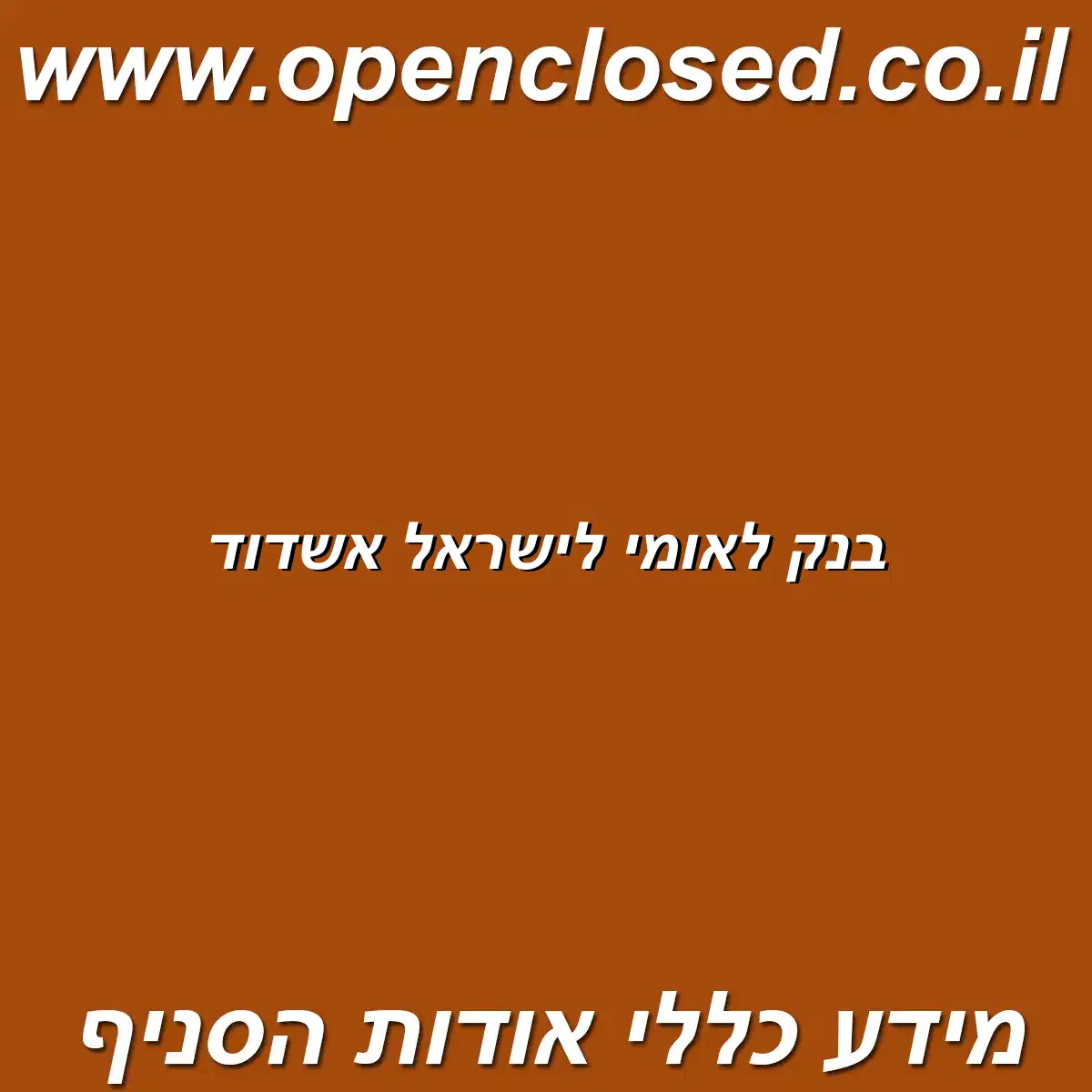 בנק לאומי לישראל אשדוד