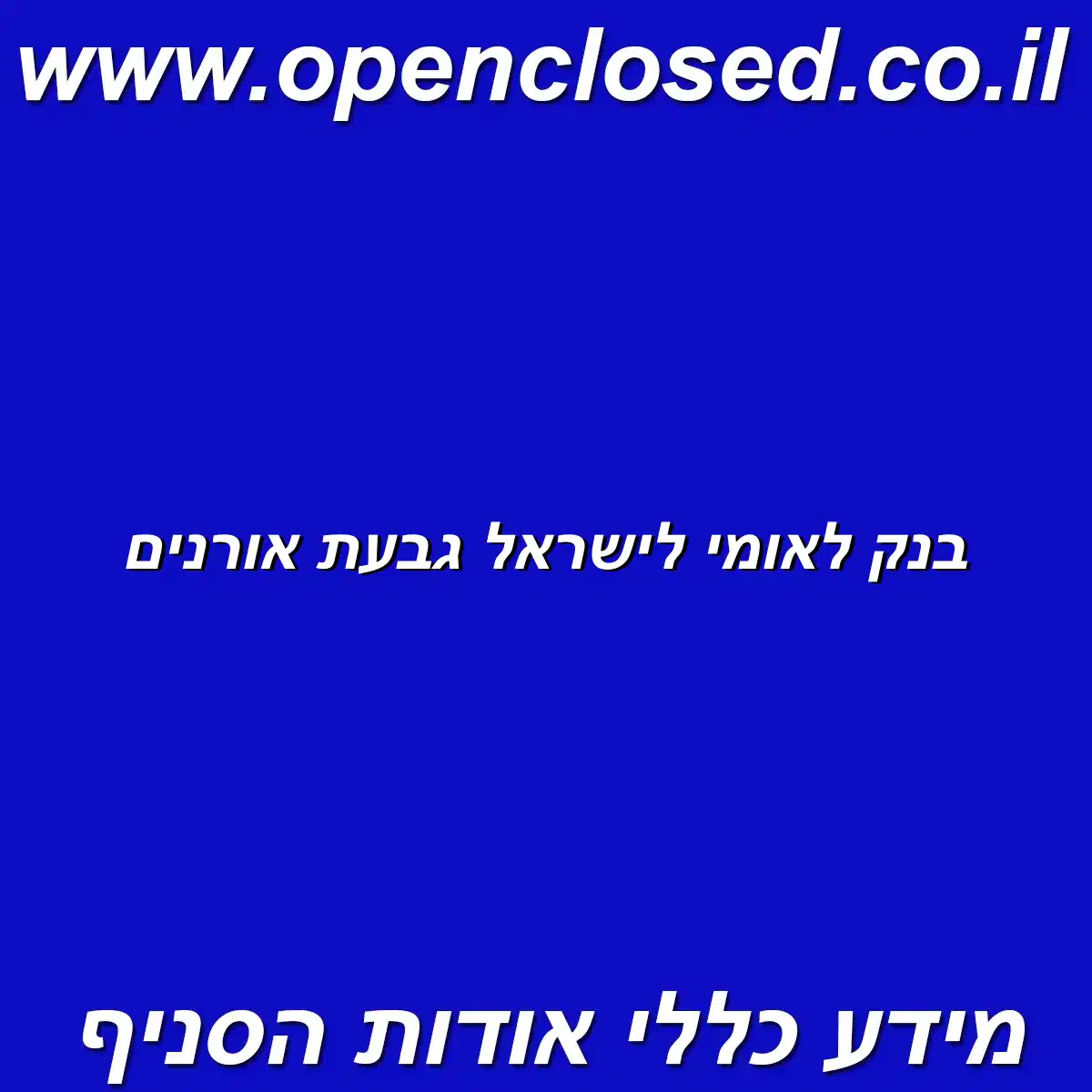 בנק לאומי לישראל גבעת אורנים