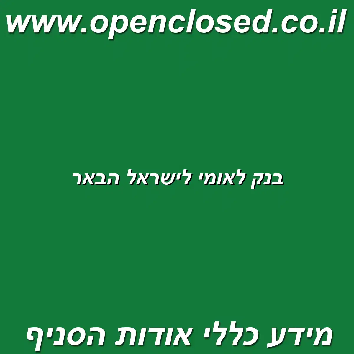 בנק לאומי לישראל הבאר