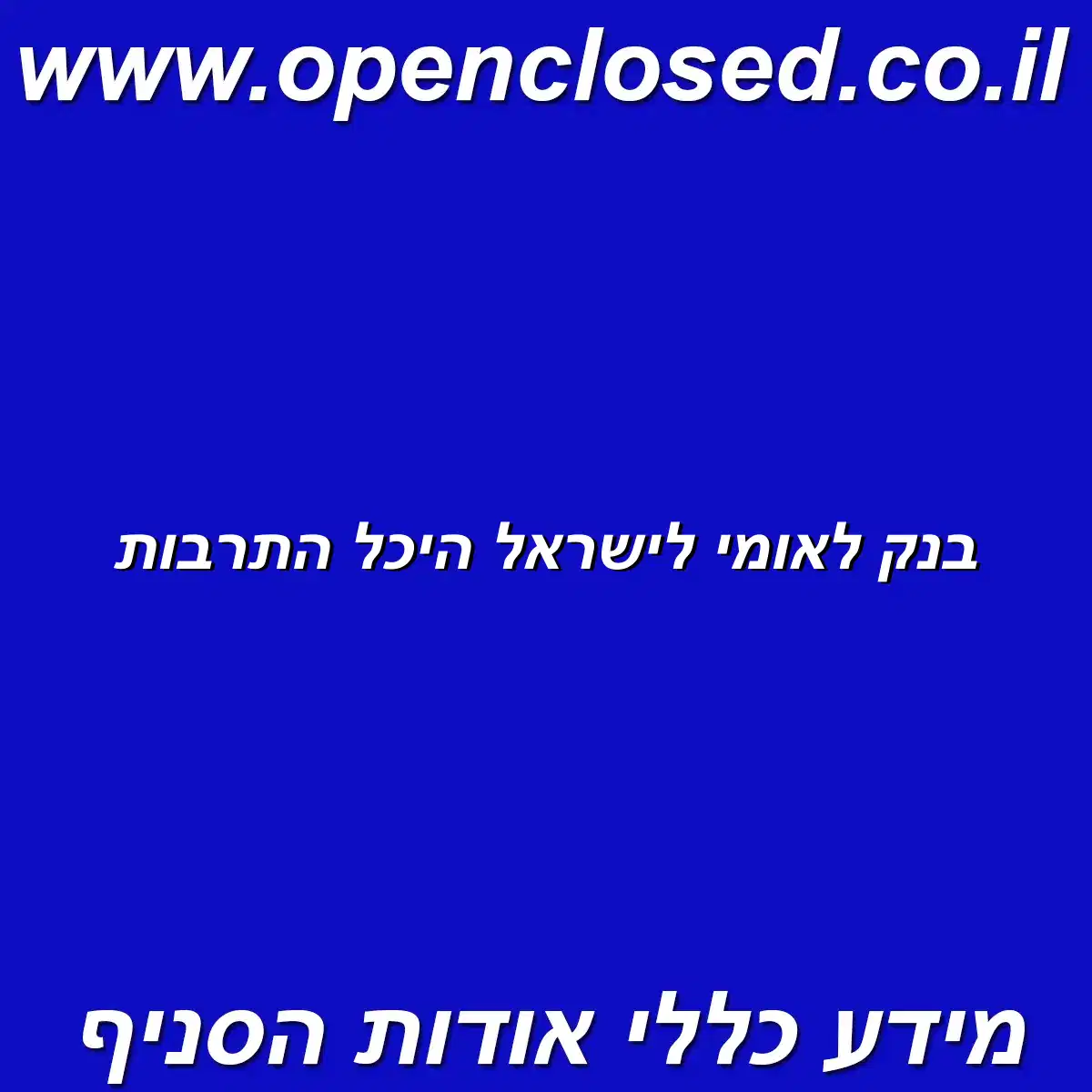 בנק לאומי לישראל היכל התרבות