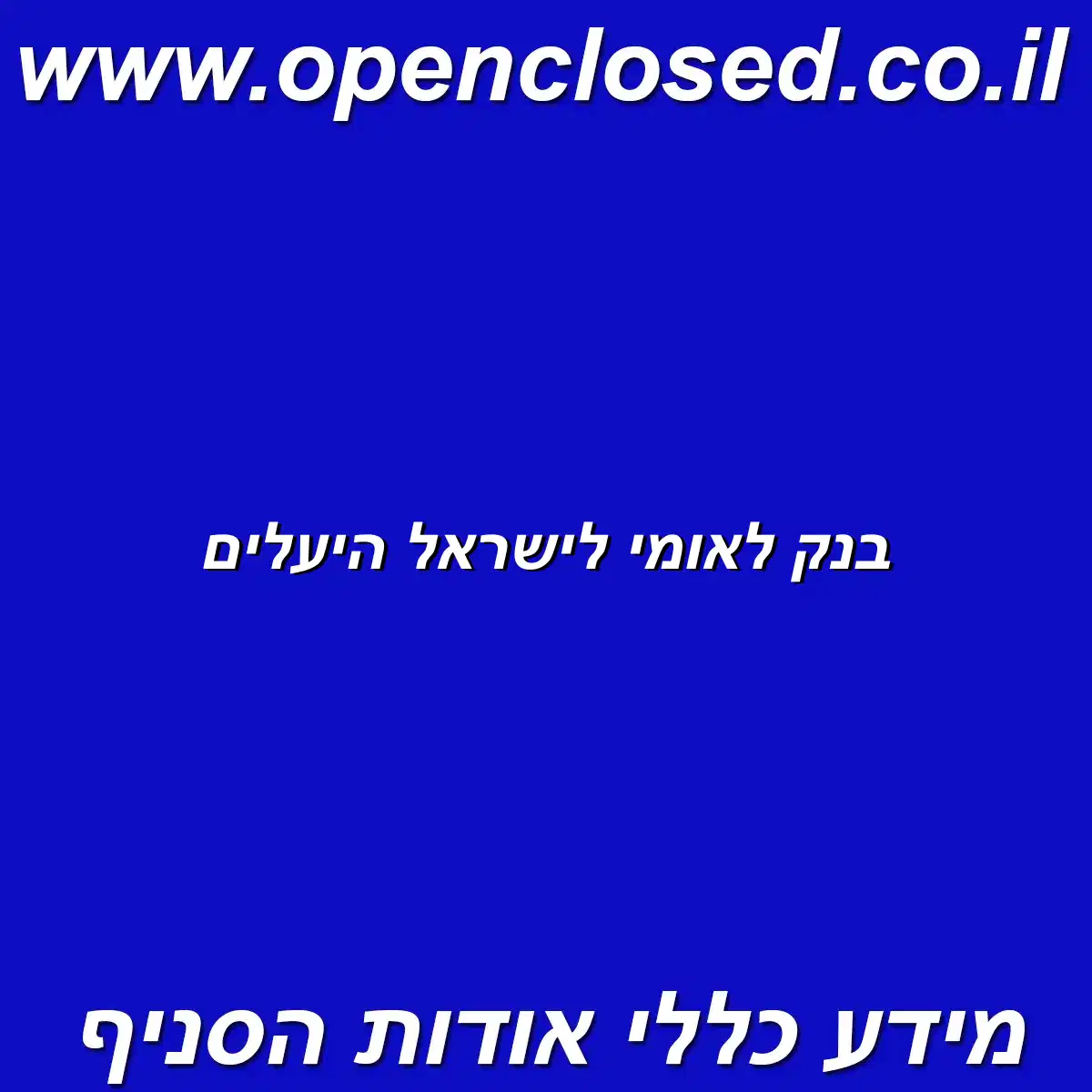 בנק לאומי לישראל היעלים