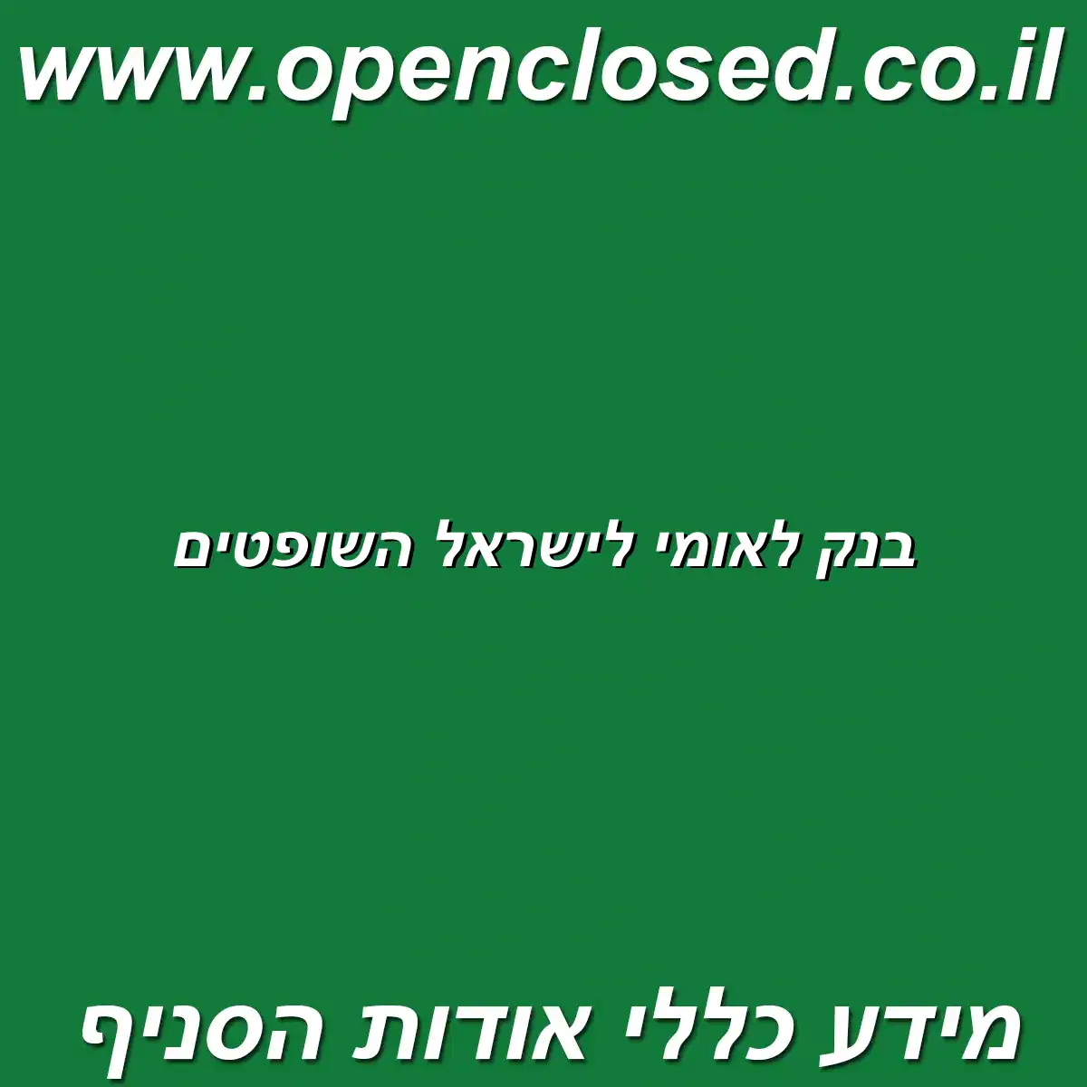 בנק לאומי לישראל השופטים
