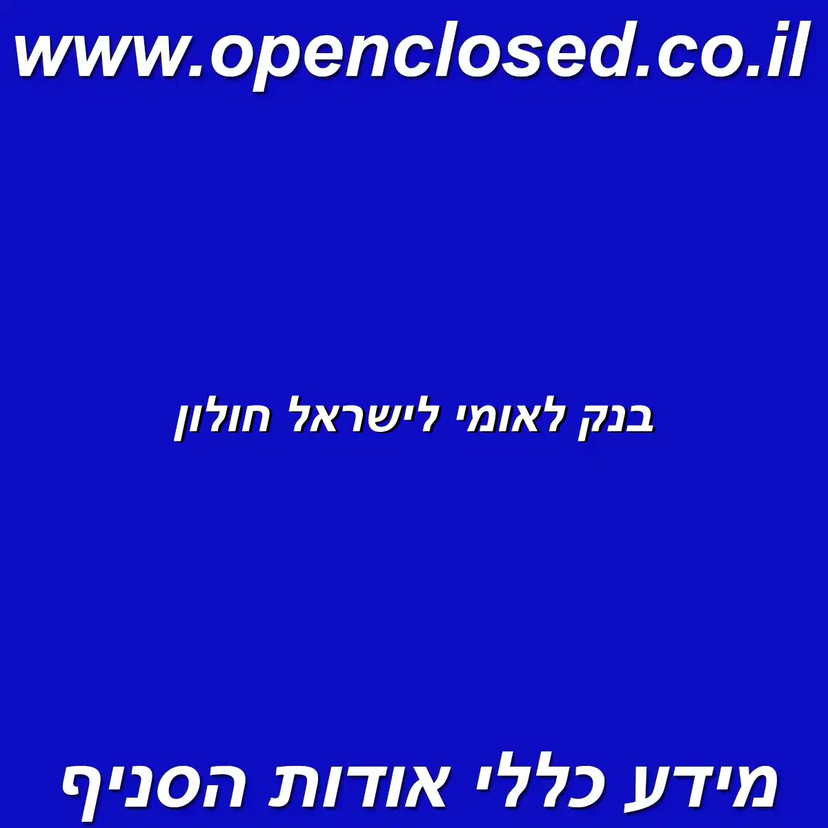 בנק לאומי לישראל חולון