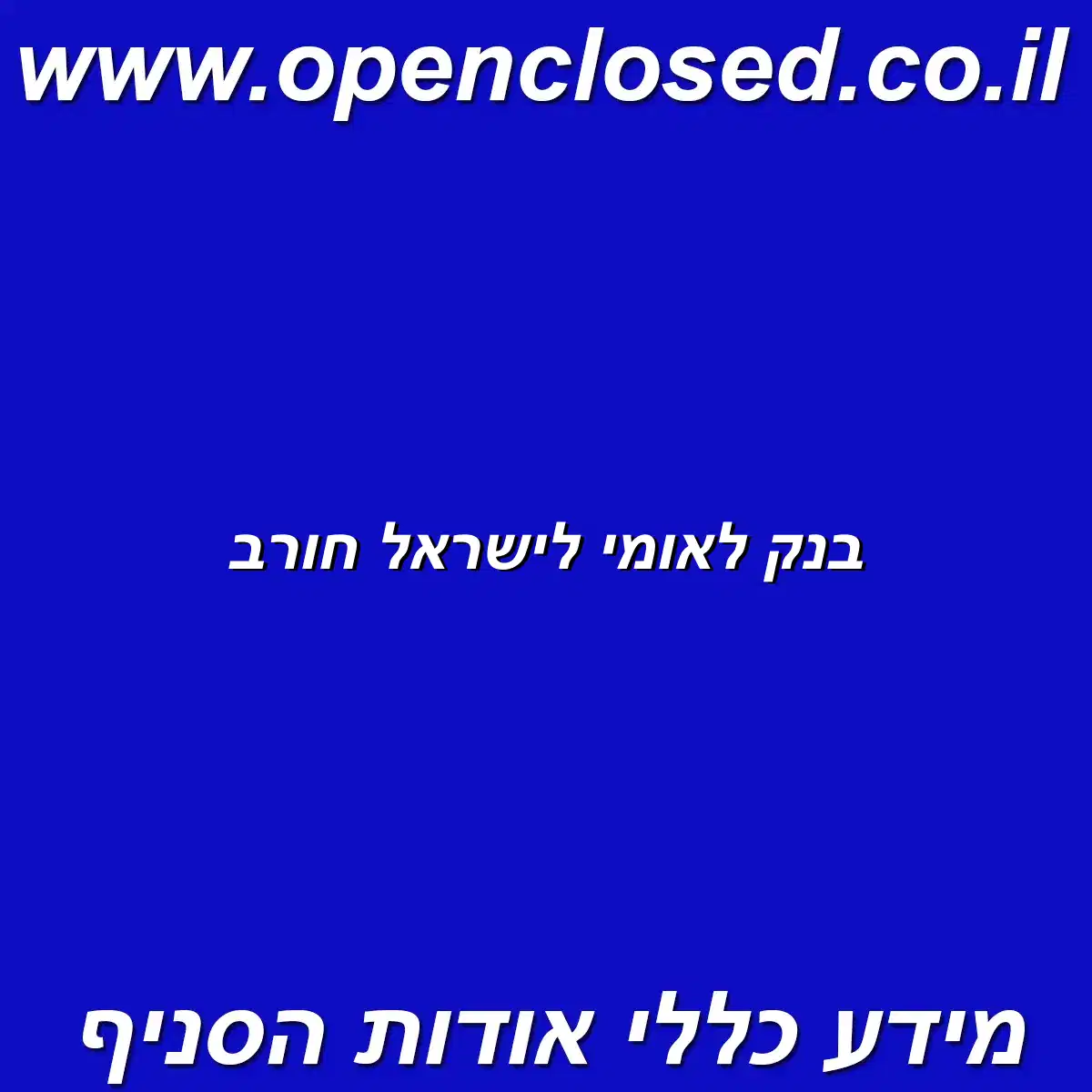 בנק לאומי לישראל חורב