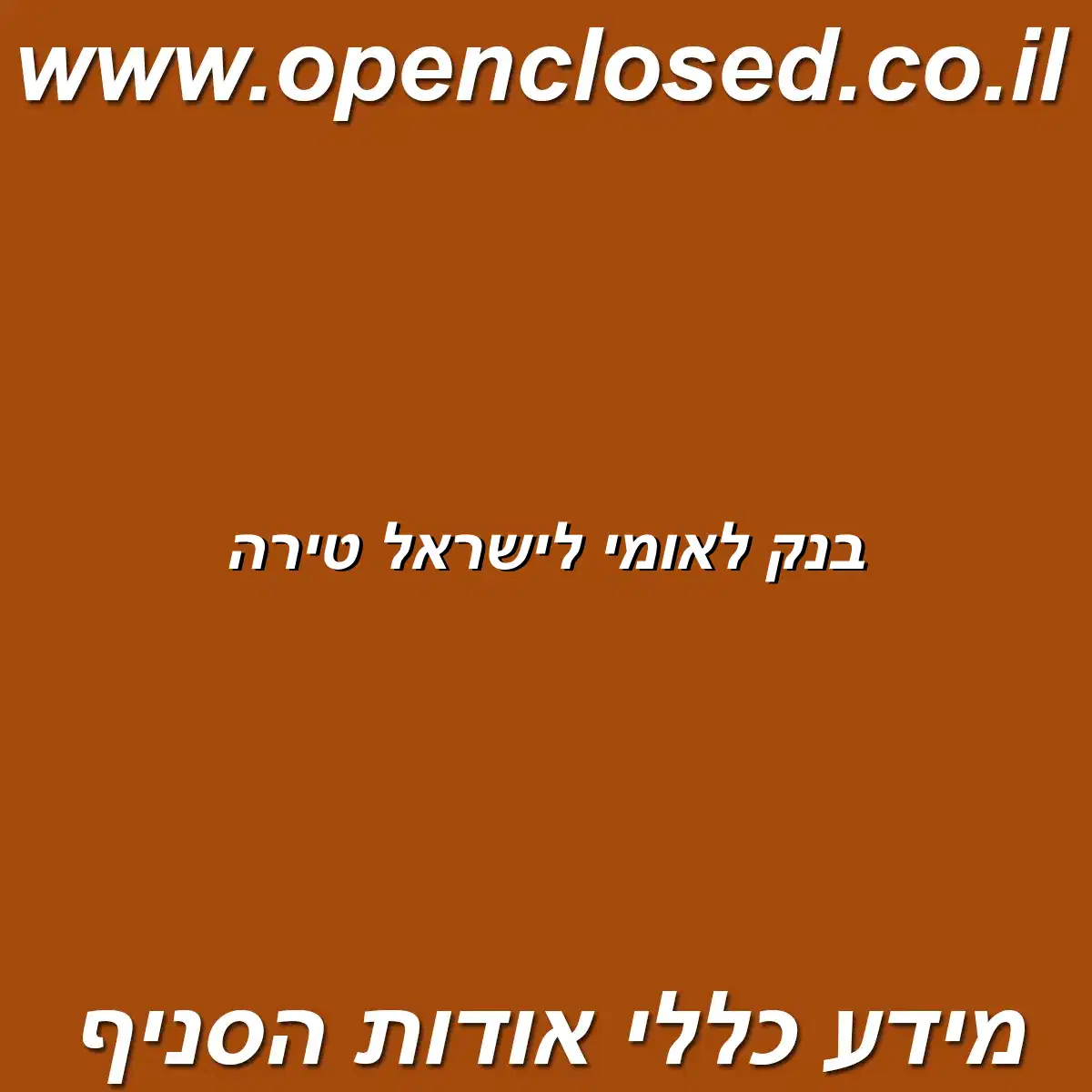 בנק לאומי לישראל טירה