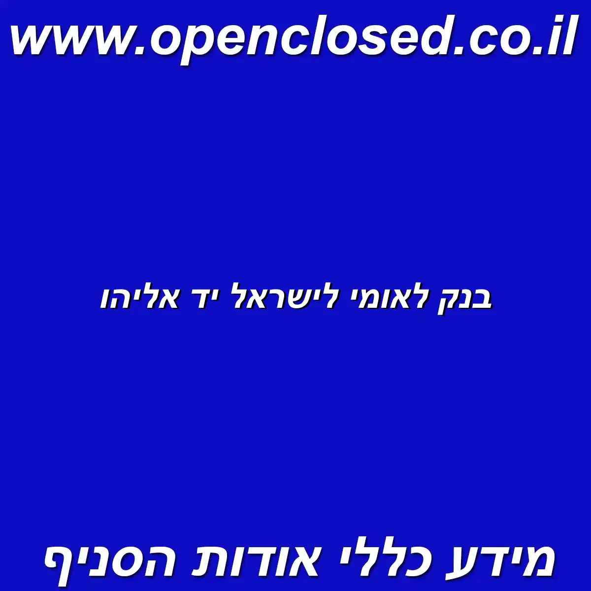 בנק לאומי לישראל יד אליהו