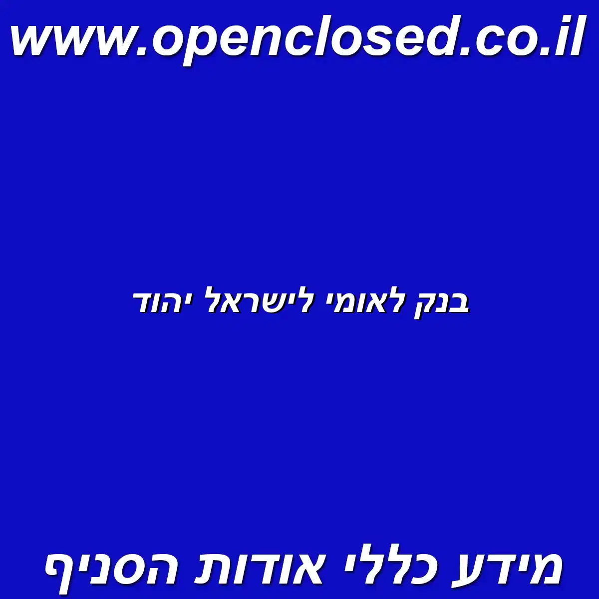 בנק לאומי לישראל יהוד