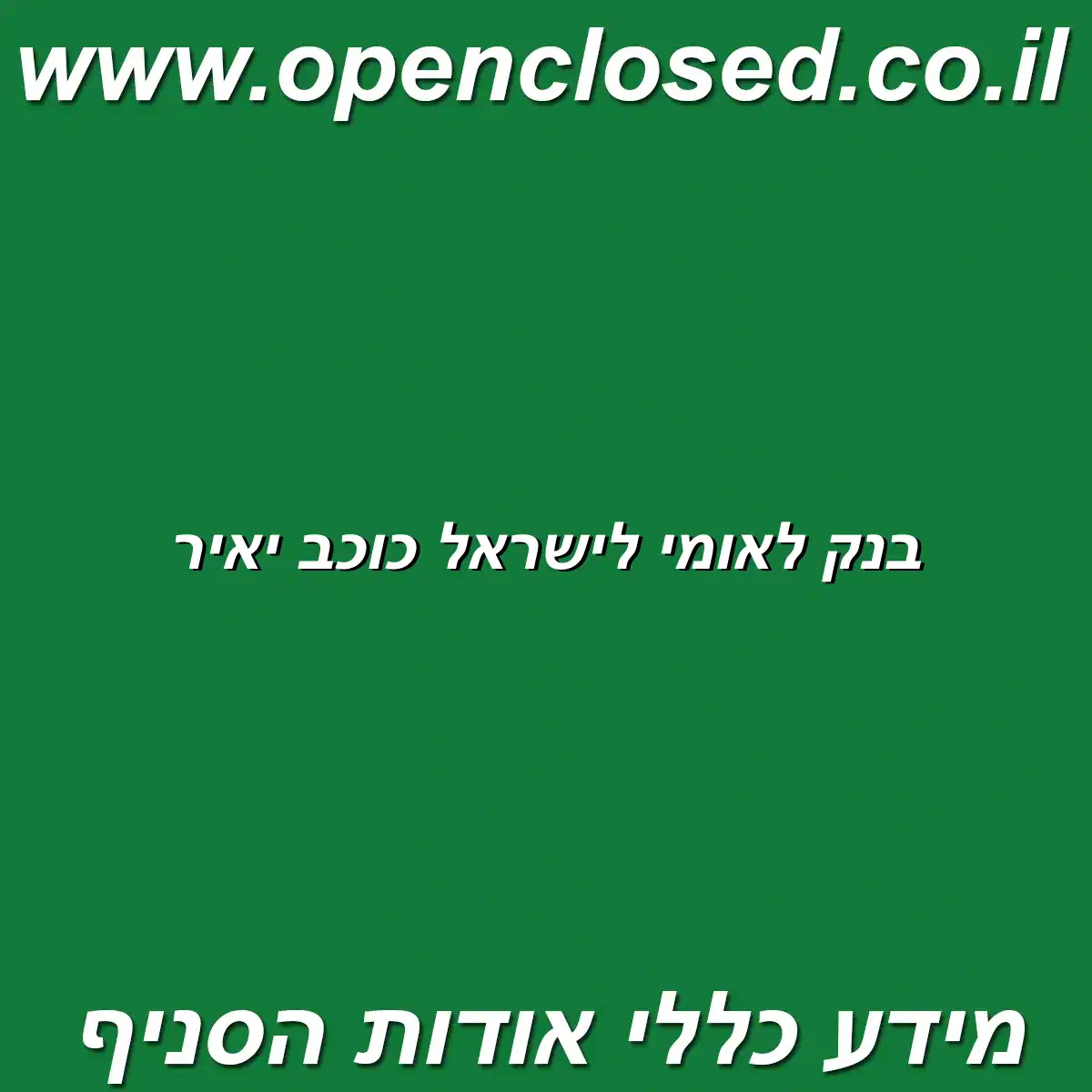 בנק לאומי לישראל כוכב יאיר