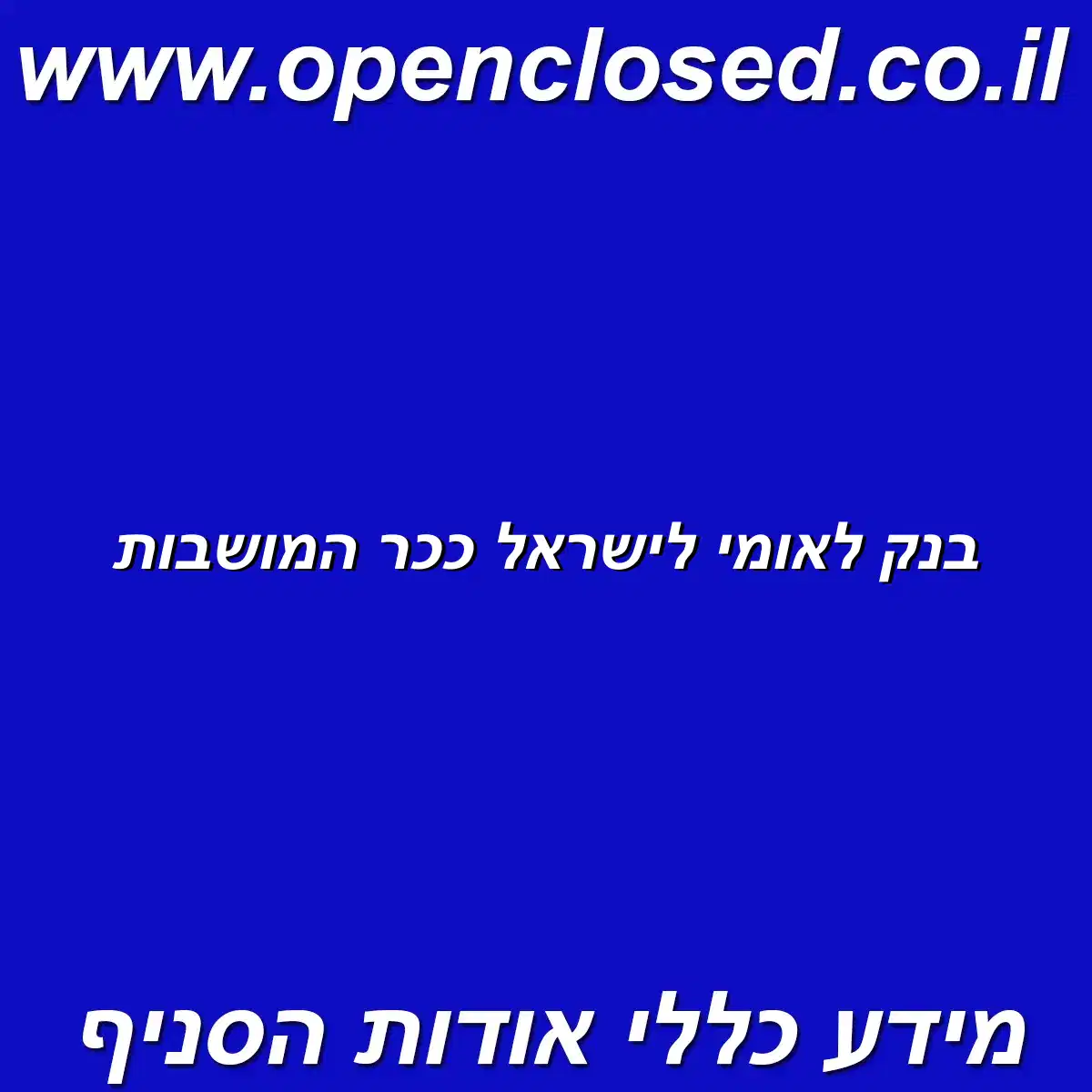 בנק לאומי לישראל ככר המושבות