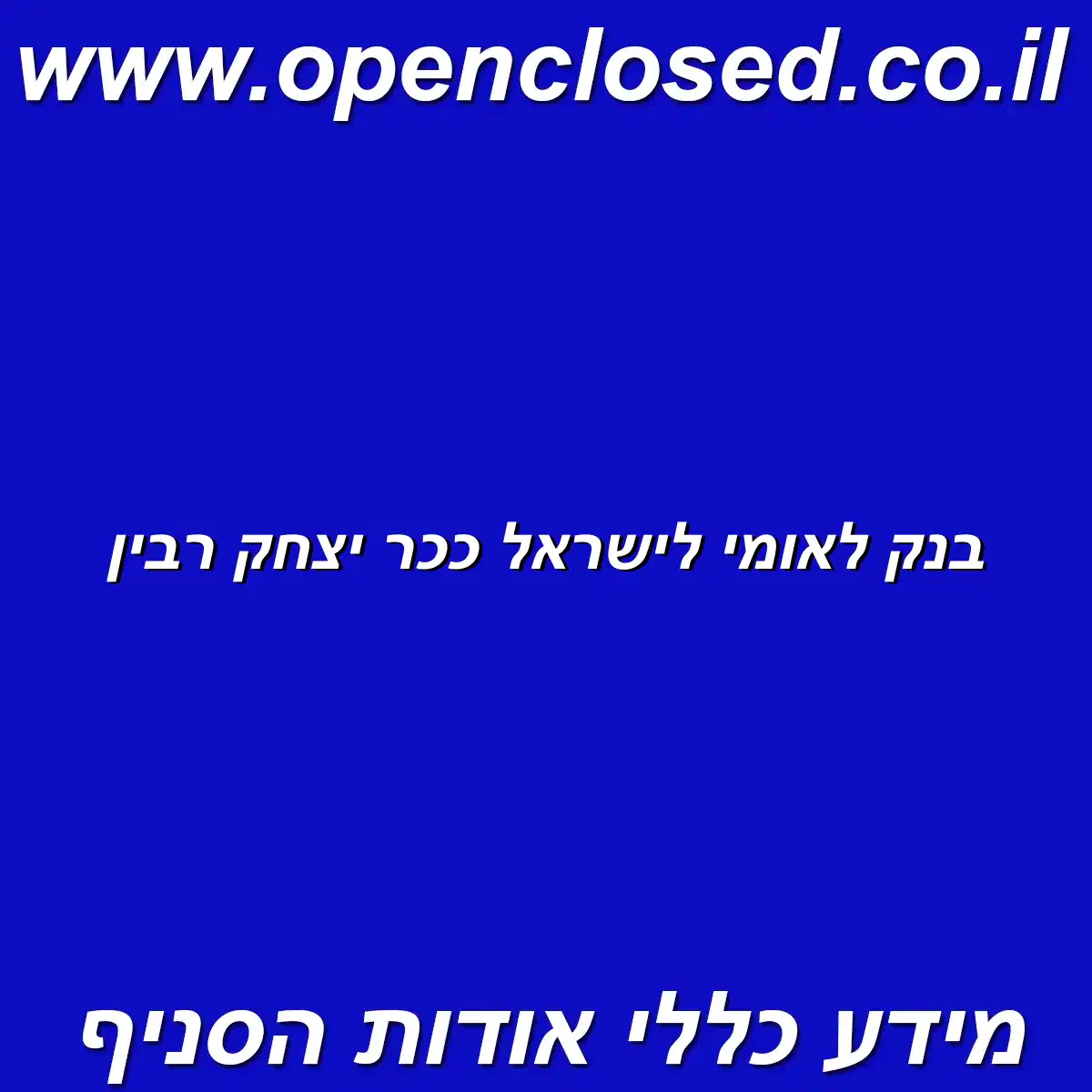 בנק לאומי לישראל ככר יצחק רבין