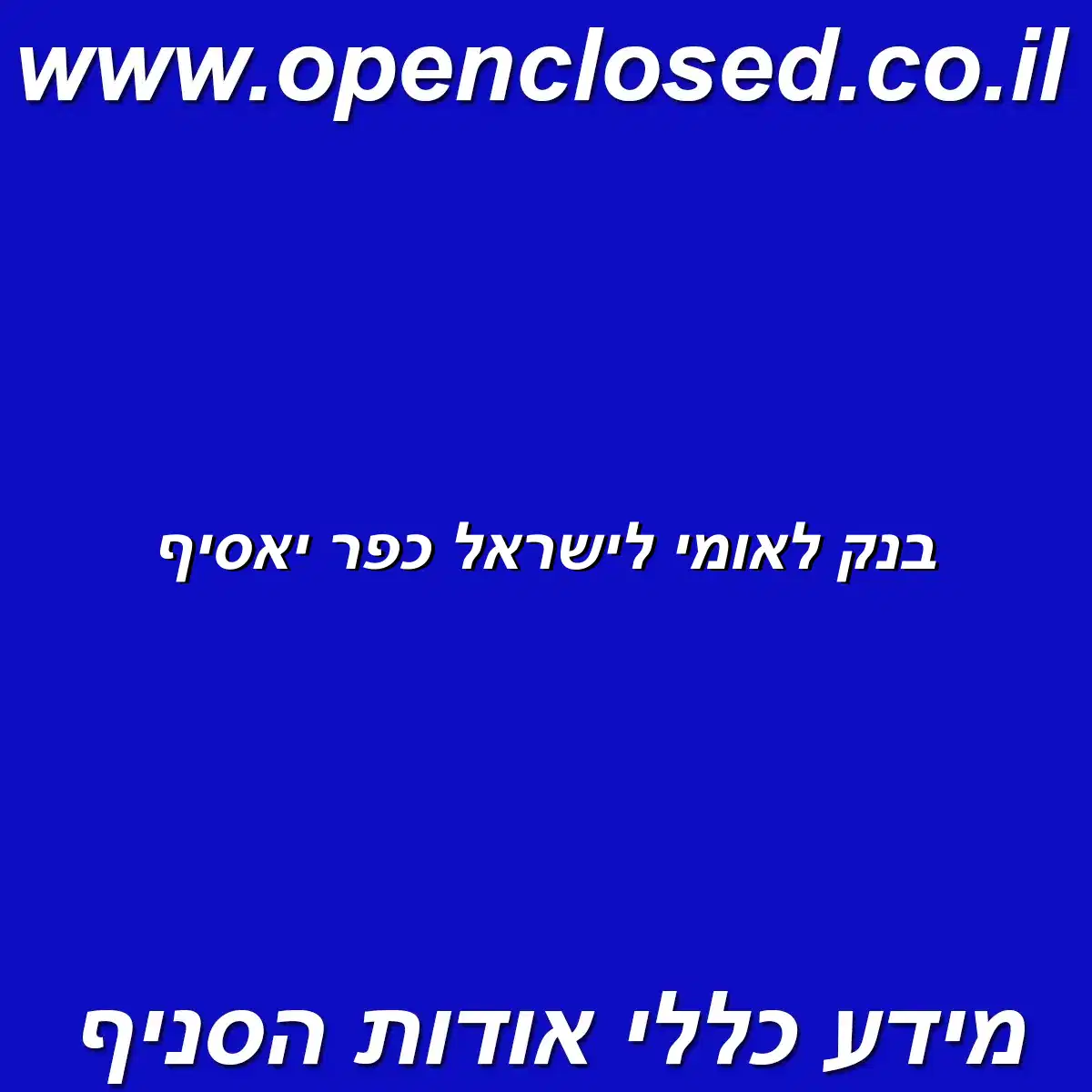 בנק לאומי לישראל כפר יאסיף
