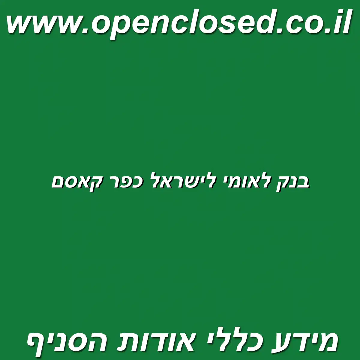 בנק לאומי לישראל כפר קאסם
