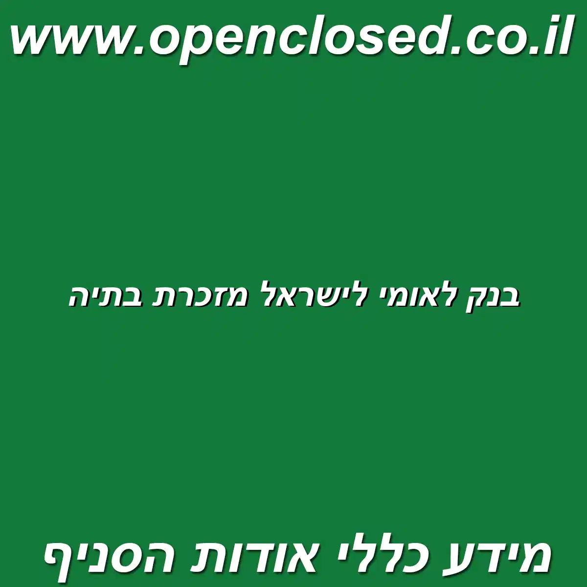 בנק לאומי לישראל מזכרת בתיה