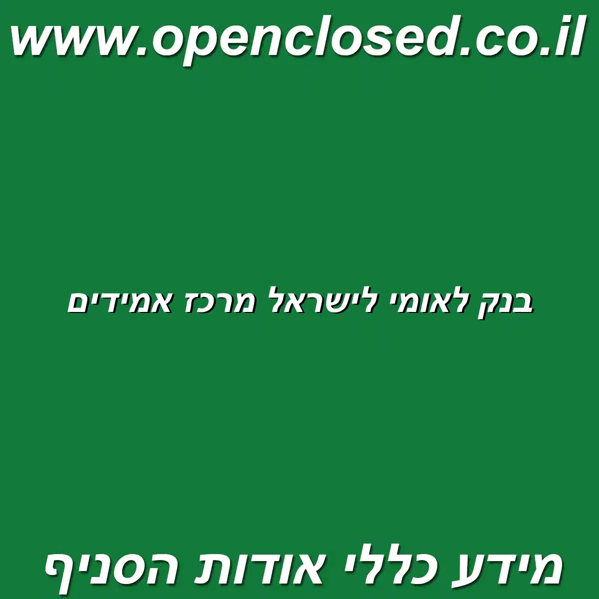 בנק לאומי לישראל מרכז אמידים