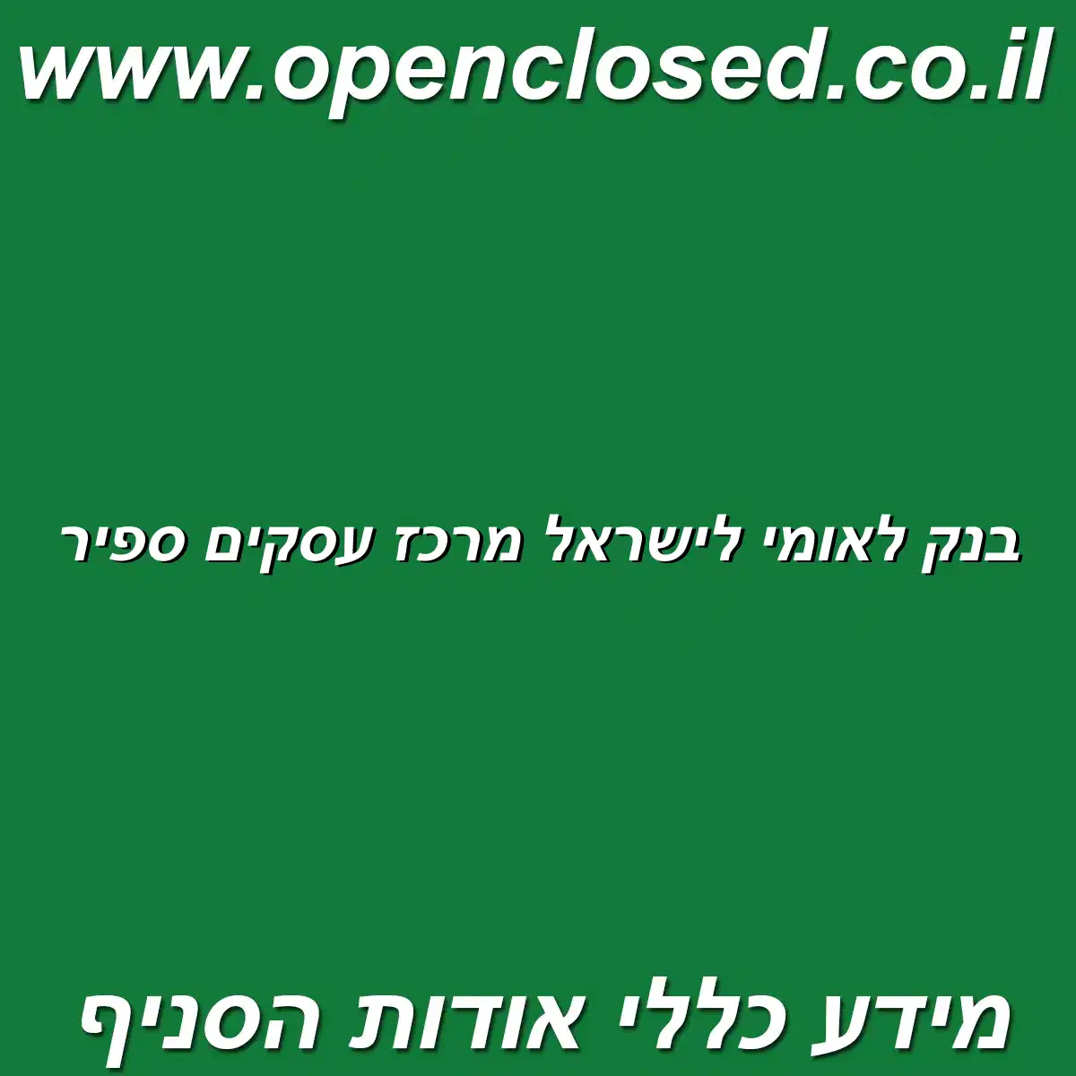 בנק לאומי לישראל מרכז עסקים ספיר