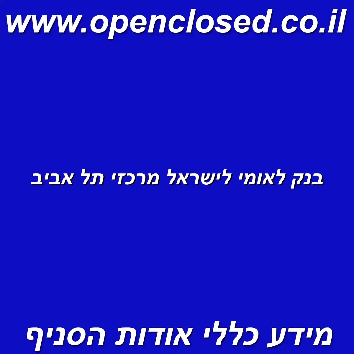 בנק לאומי לישראל מרכזי תל אביב
