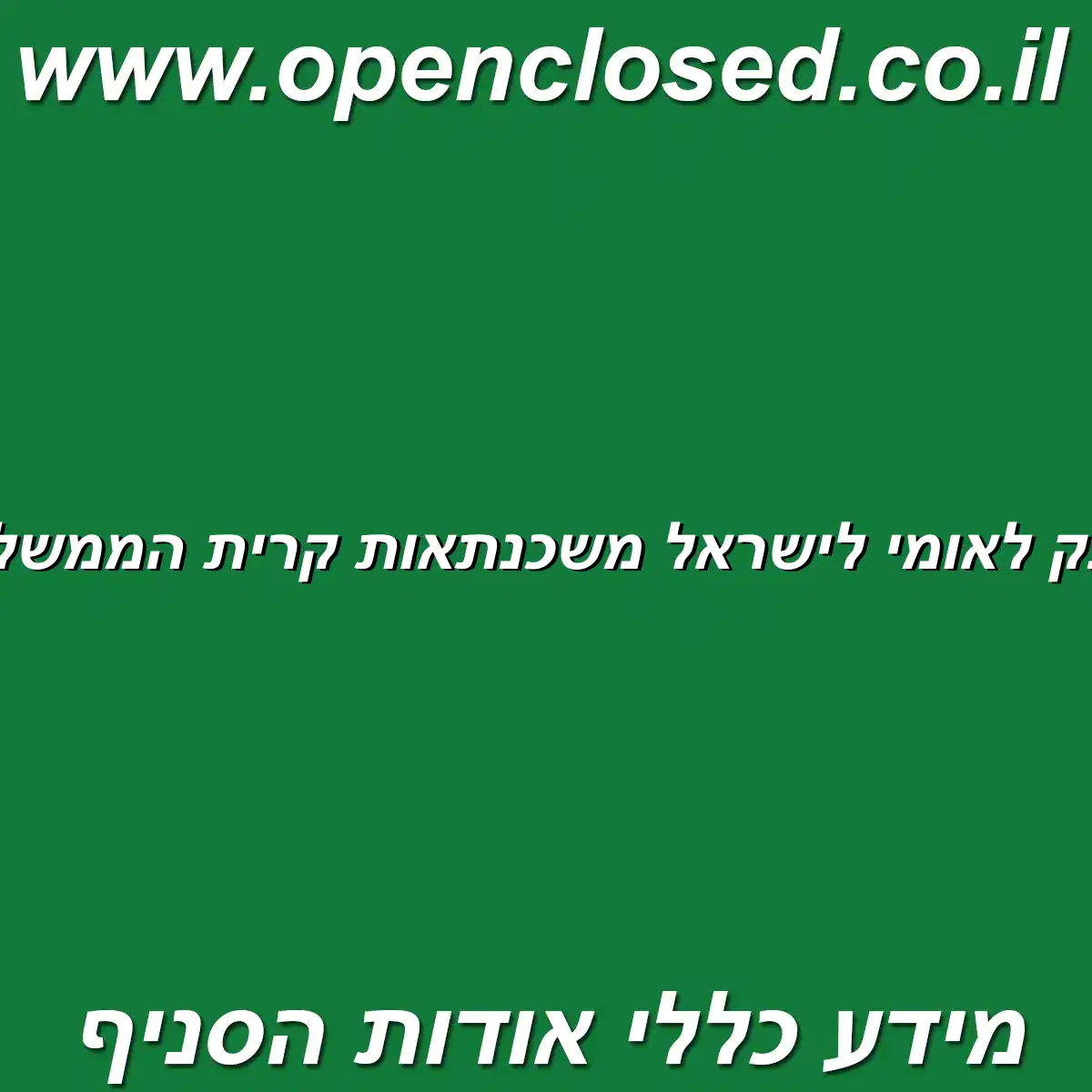 בנק לאומי לישראל משכנתאות קרית הממשלה