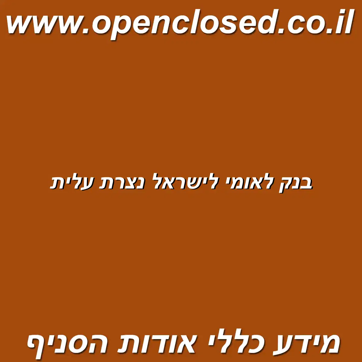 בנק לאומי לישראל נצרת עלית