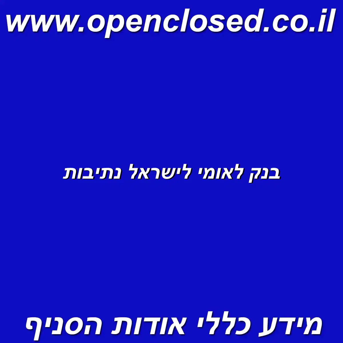 בנק לאומי לישראל נתיבות