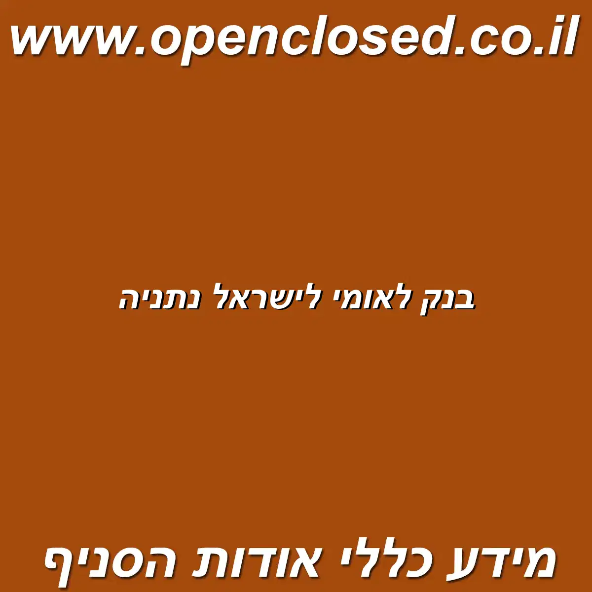 בנק לאומי לישראל נתניה