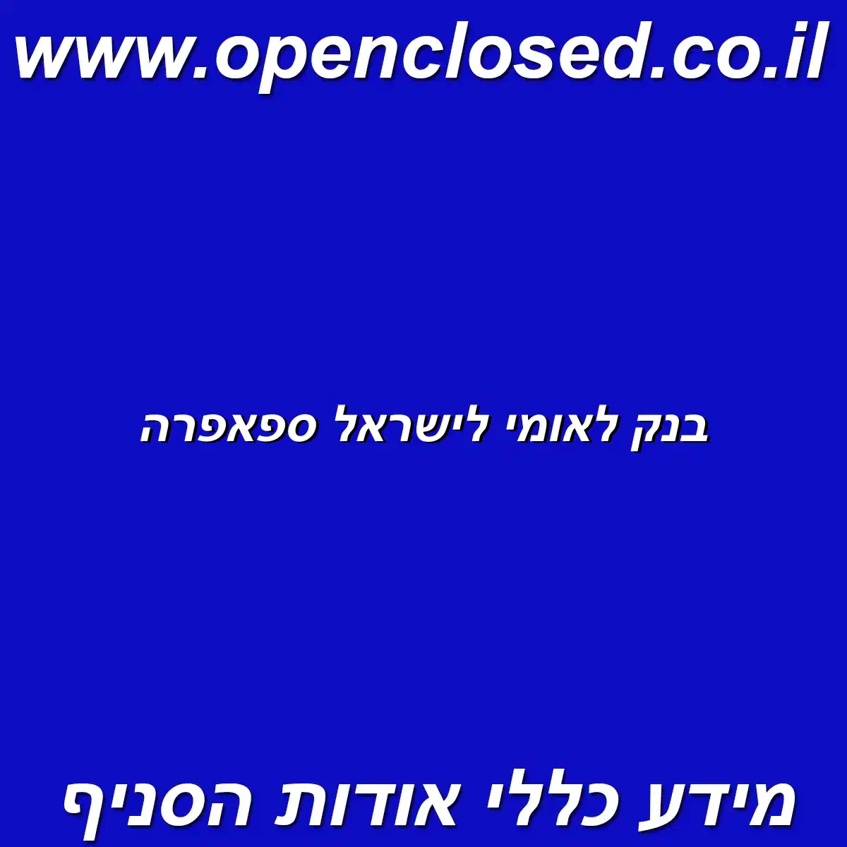 בנק לאומי לישראל ספאפרה