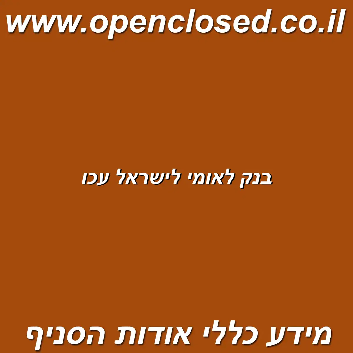 בנק לאומי לישראל עכו