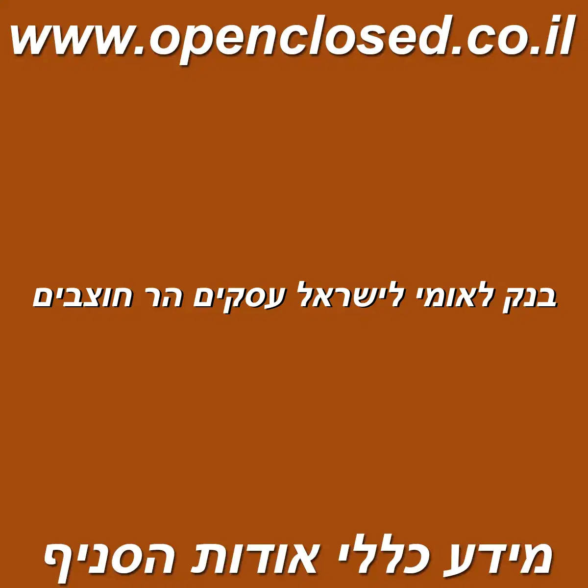 בנק לאומי לישראל עסקים הר חוצבים