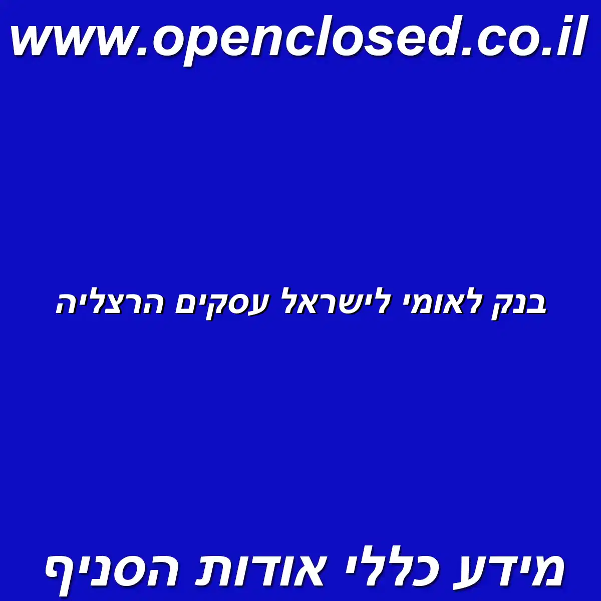 בנק לאומי לישראל עסקים הרצליה