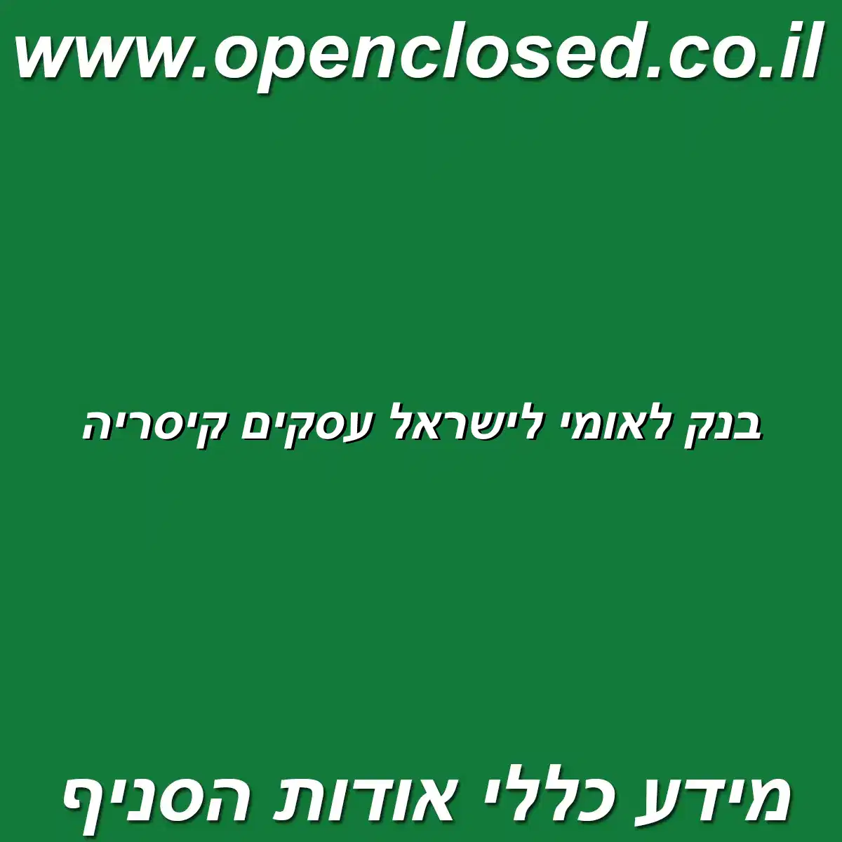 בנק לאומי לישראל עסקים קיסריה