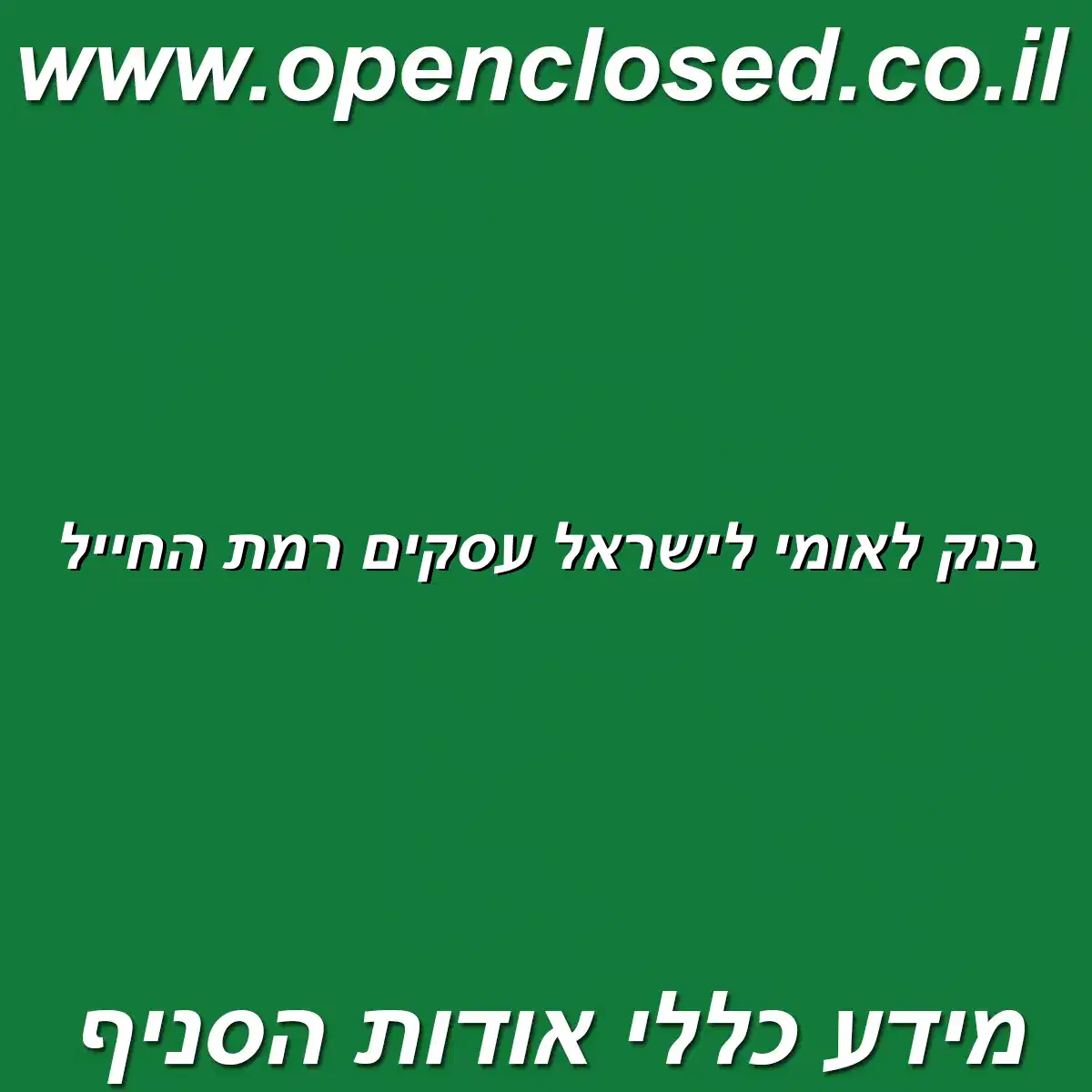 בנק לאומי לישראל עסקים רמת החייל