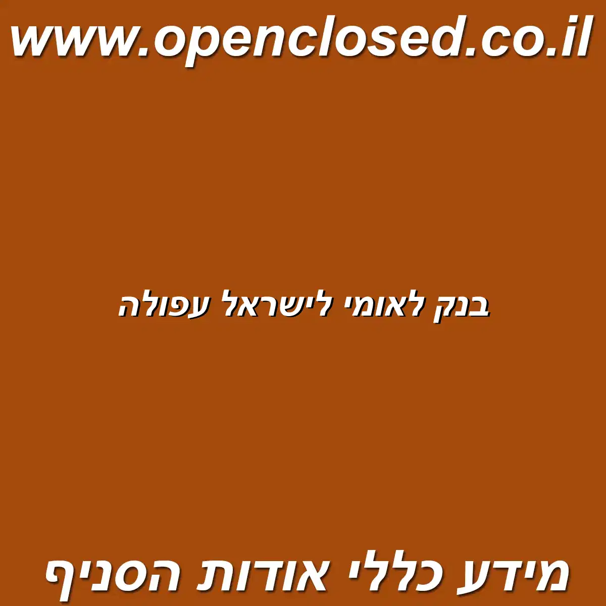 בנק לאומי לישראל עפולה