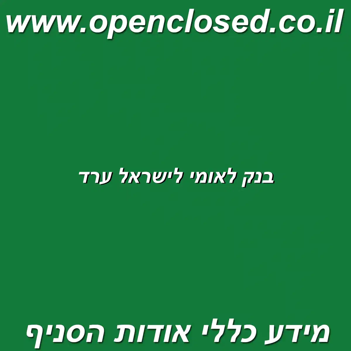 בנק לאומי לישראל ערד