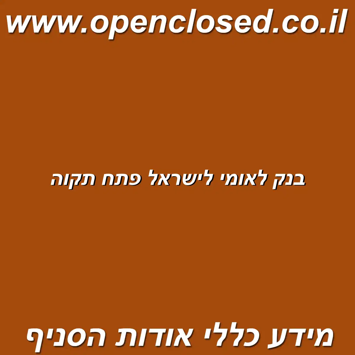 בנק לאומי לישראל פתח תקוה