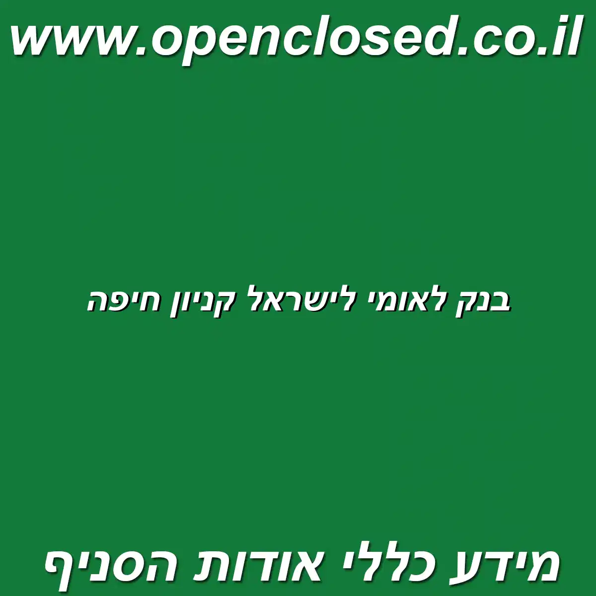 בנק לאומי לישראל קניון חיפה