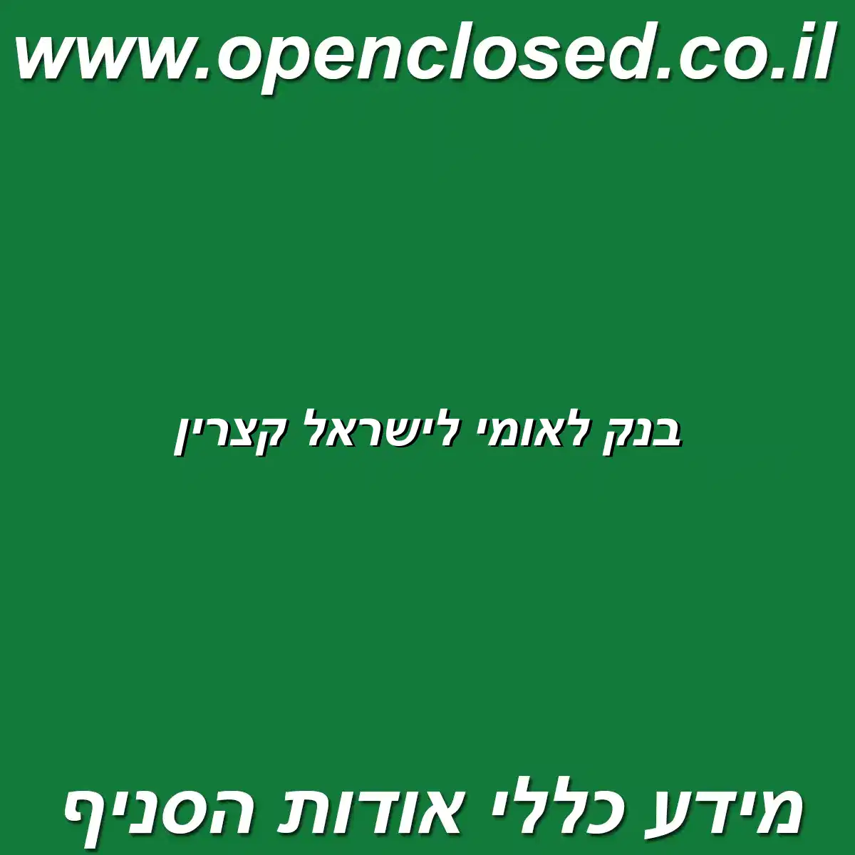 בנק לאומי לישראל קצרין