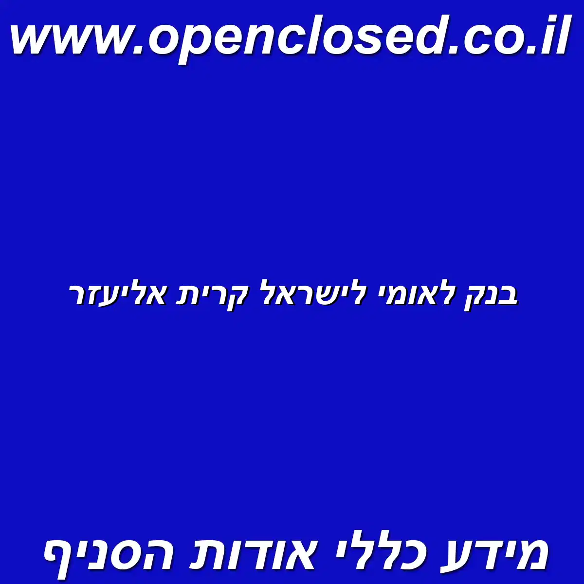 בנק לאומי לישראל קרית אליעזר