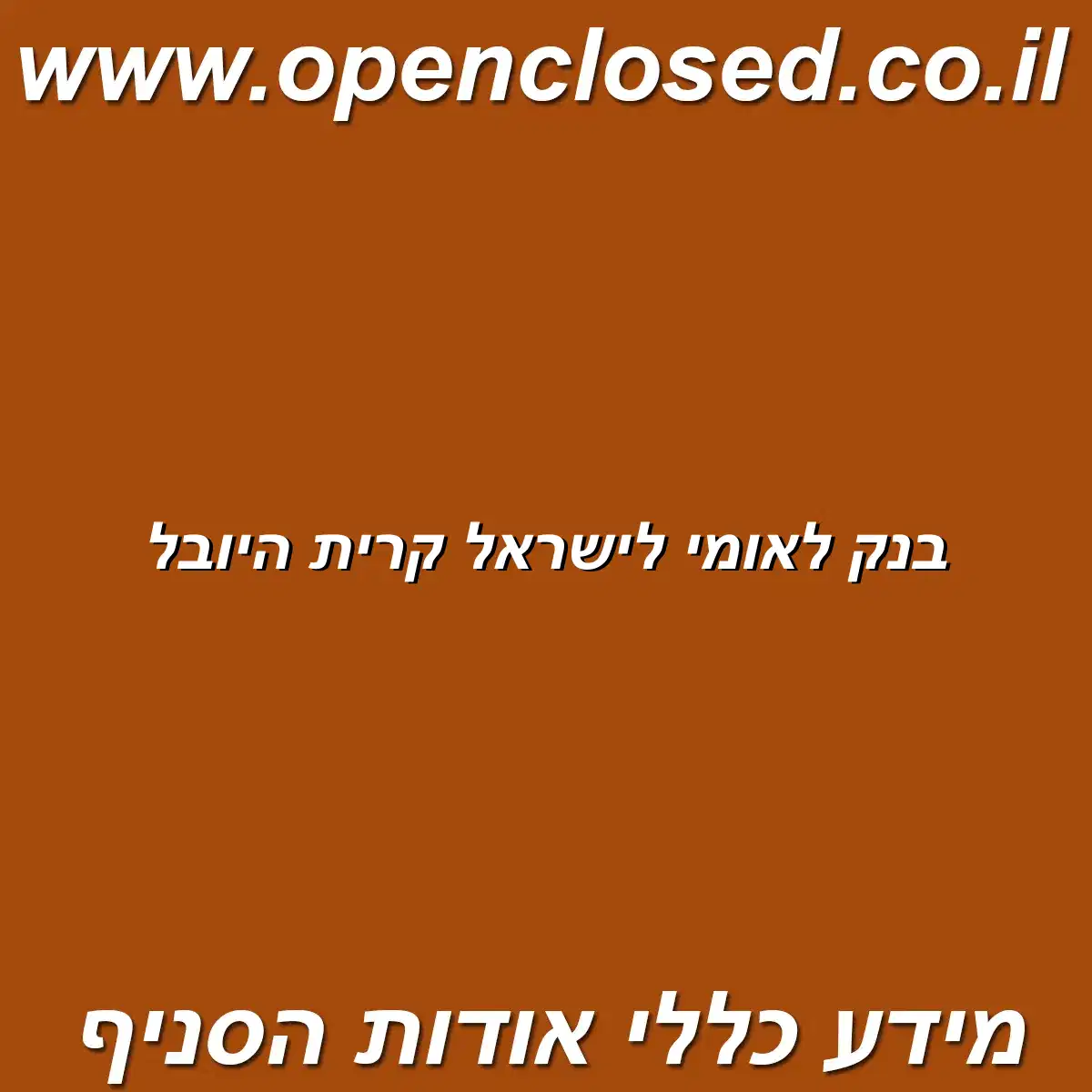 בנק לאומי לישראל קרית היובל