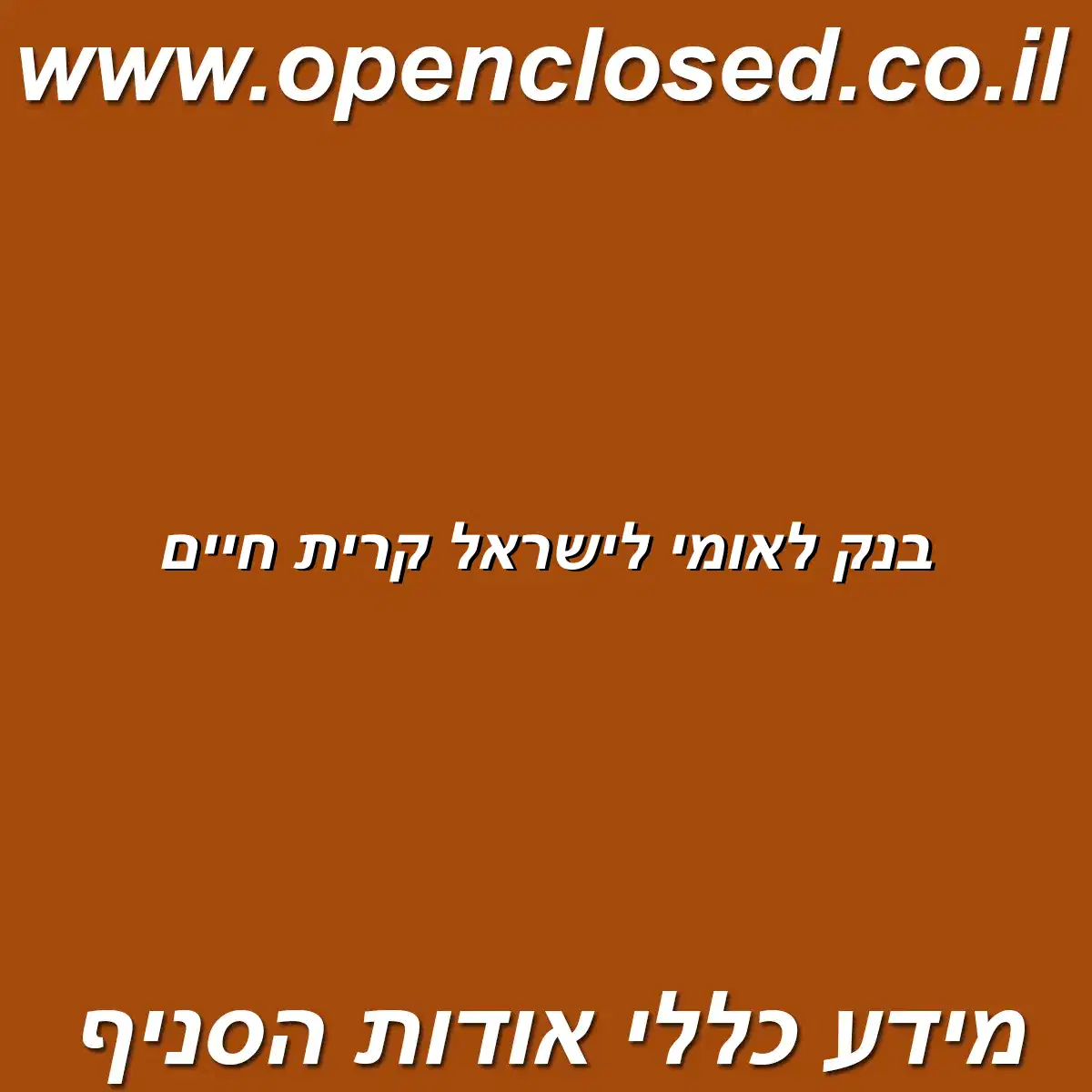 בנק לאומי לישראל קרית חיים