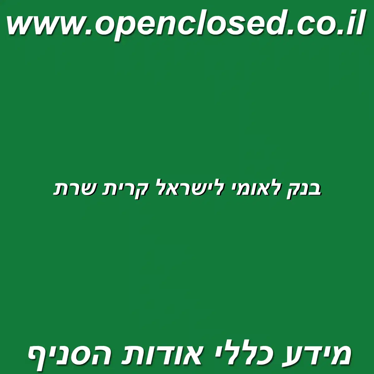 בנק לאומי לישראל קרית שרת