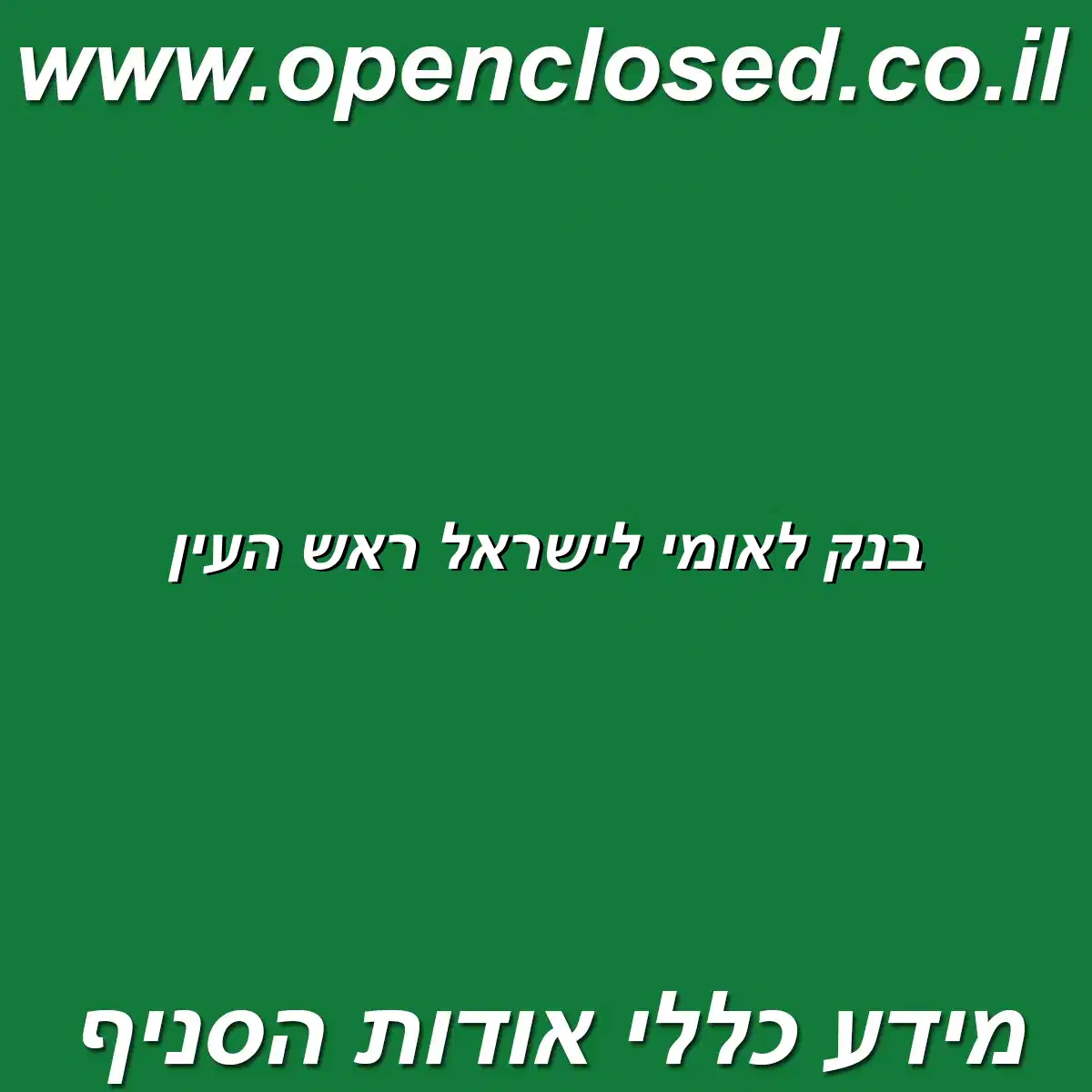 בנק לאומי לישראל ראש העין