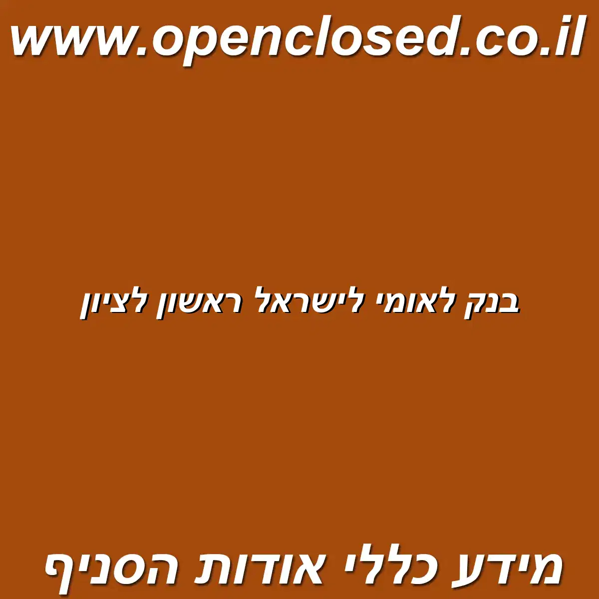 בנק לאומי לישראל ראשון לציון