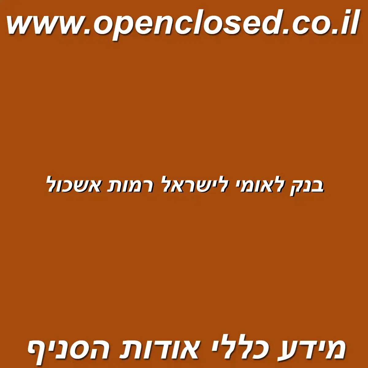בנק לאומי לישראל רמות אשכול