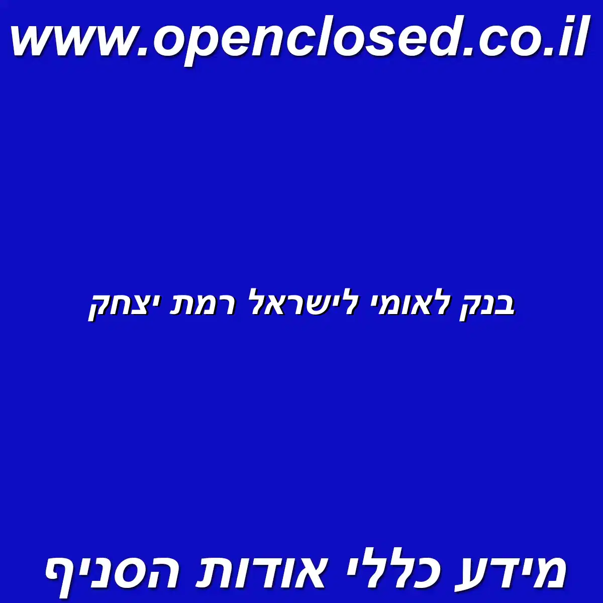 בנק לאומי לישראל רמת יצחק