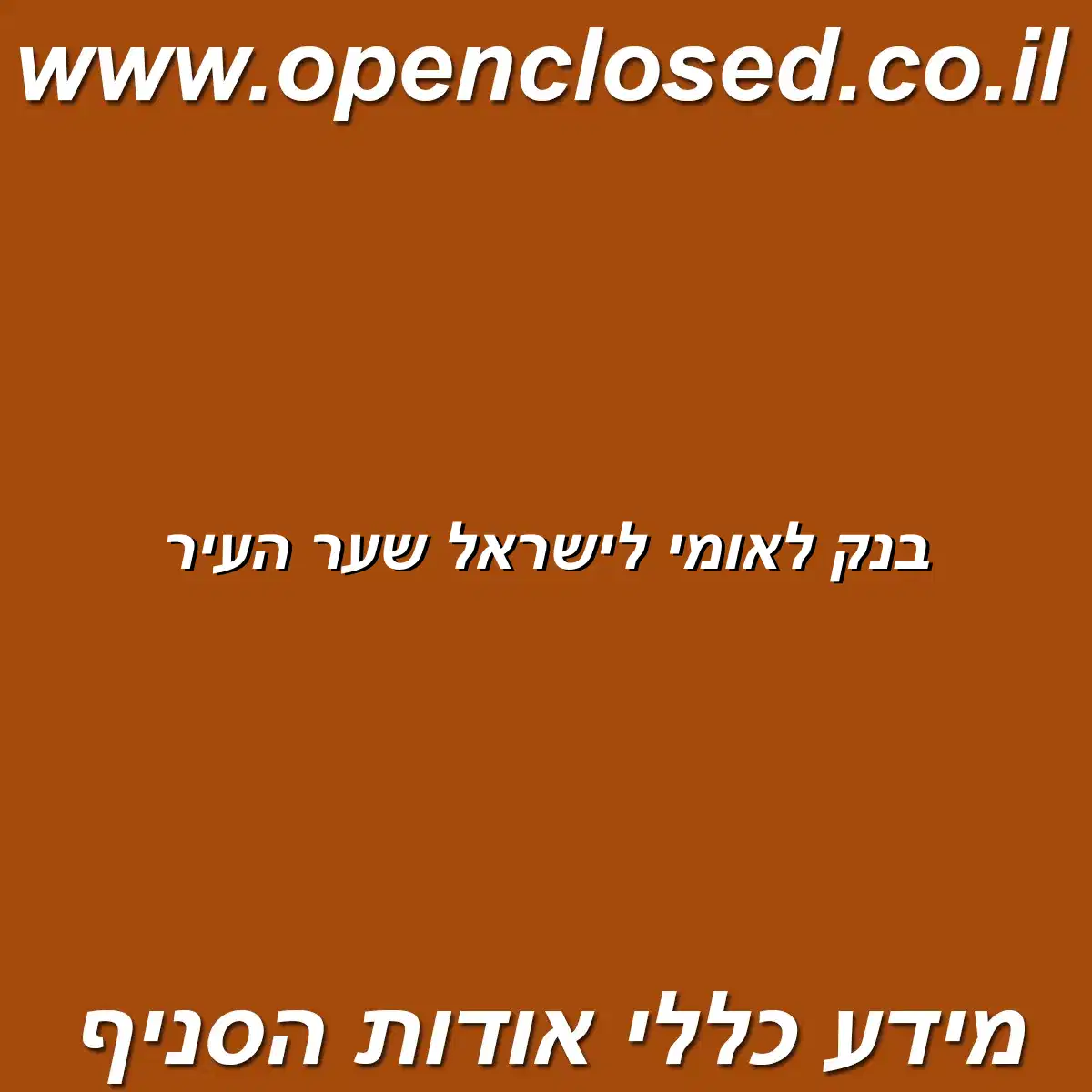 בנק לאומי לישראל שער העיר