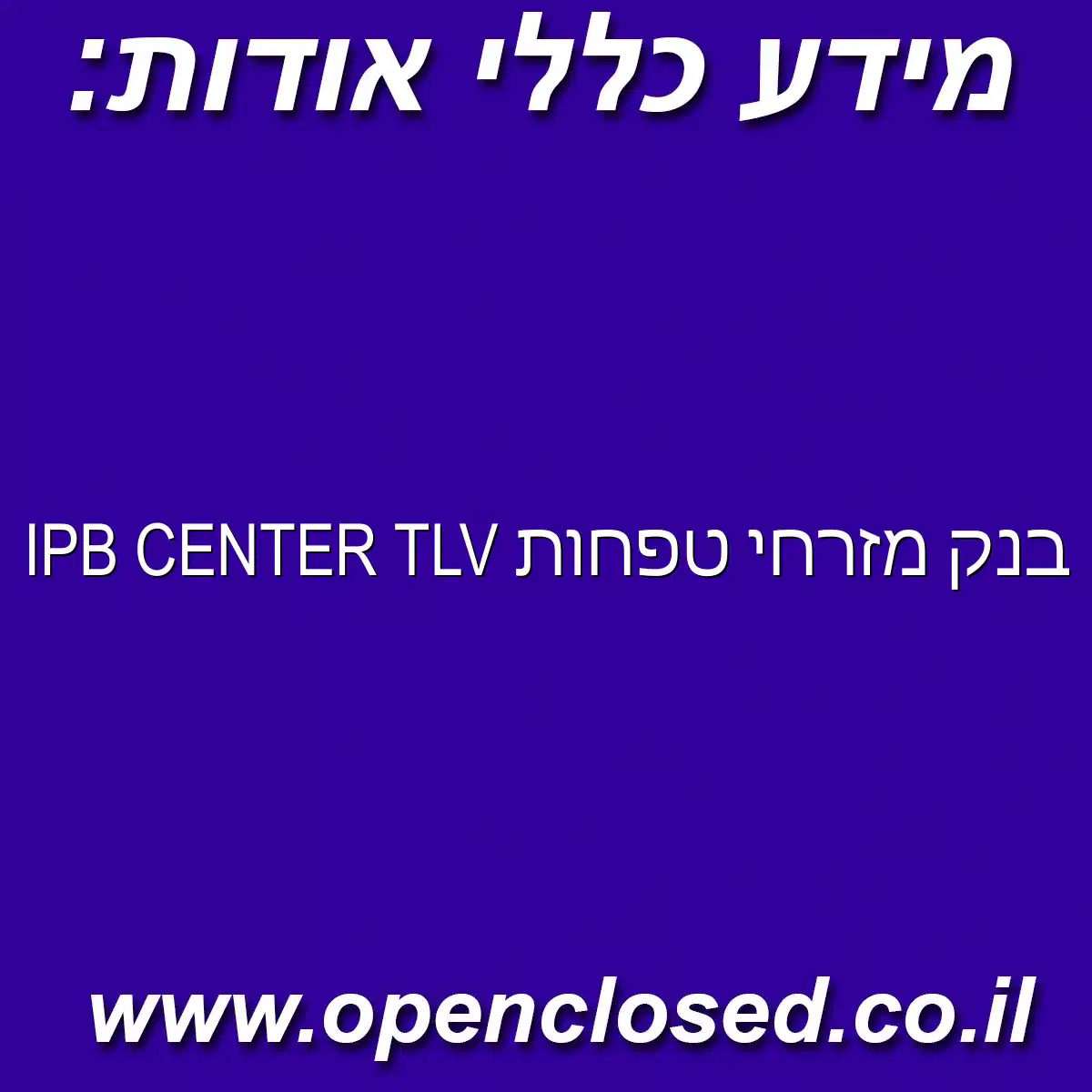 בנק מזרחי טפחות IPB CENTER TLV