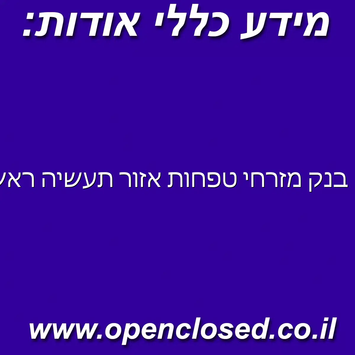 בנק מזרחי טפחות אזור תעשיה ראשון לציון