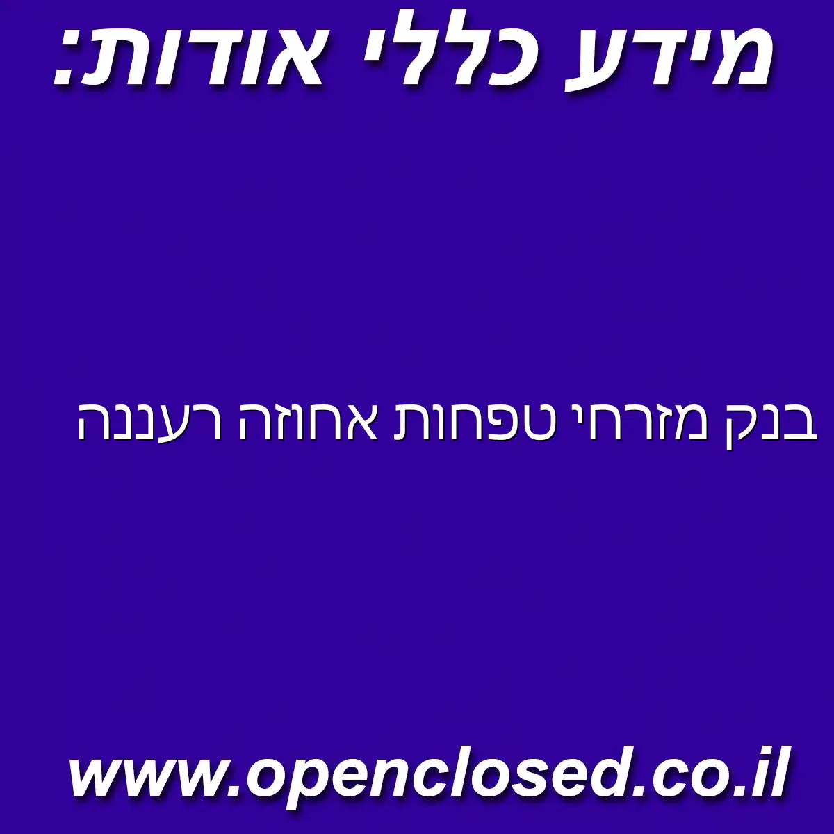 בנק מזרחי טפחות אחוזה רעננה