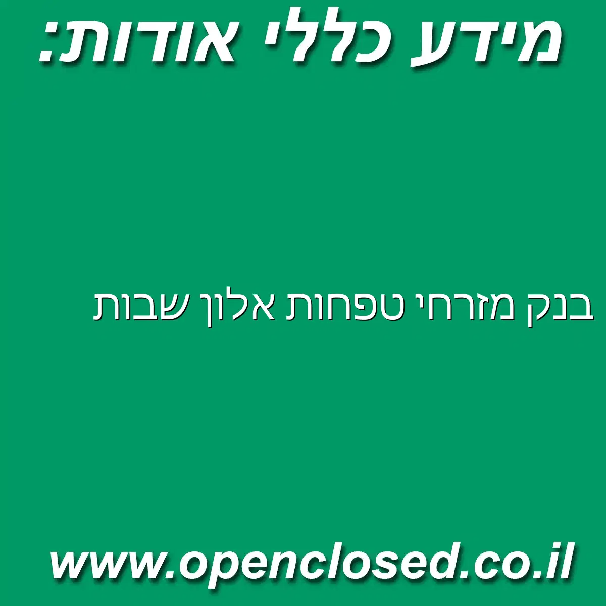 בנק מזרחי טפחות אלון שבות